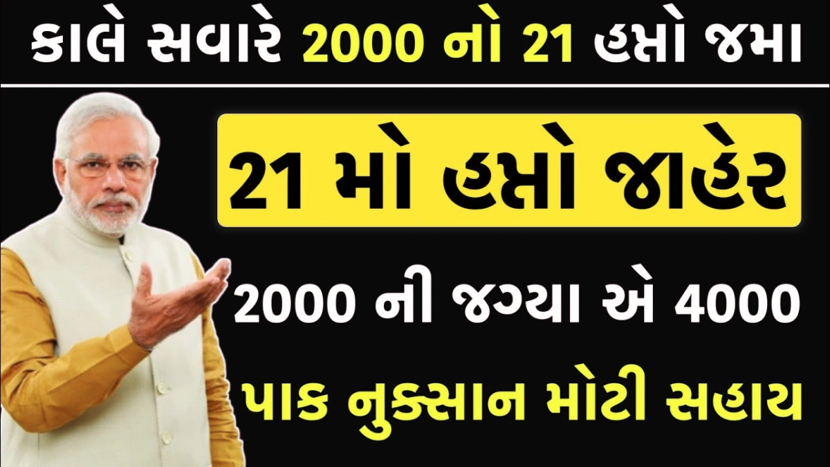 PM Kisan 21st Installment